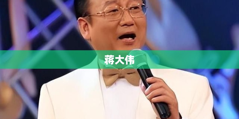 蒋大伟