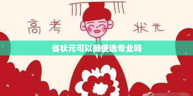 省状元可以随便选专业吗