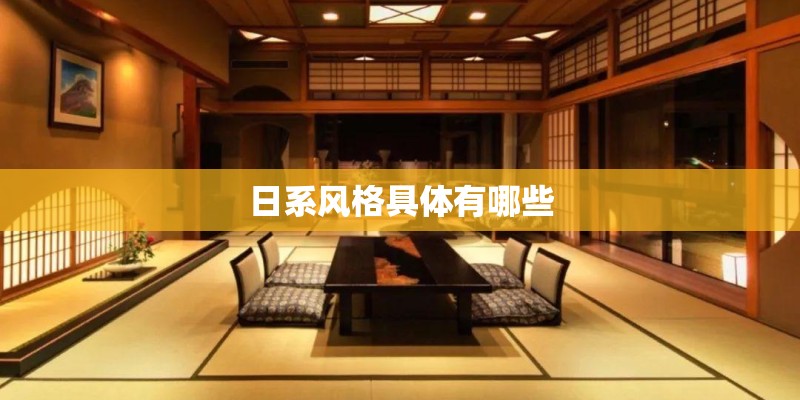 日系风格具体有哪些