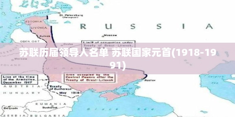 苏联历届领导人名单 苏联国家元首(1918-1991)