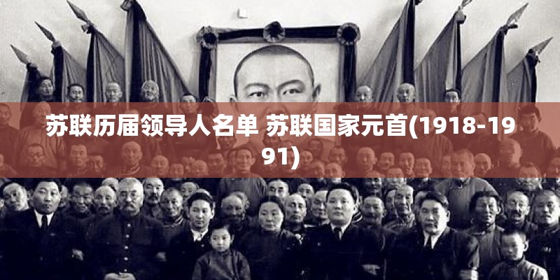 苏联历届领导人名单 苏联国家元首(1918-1991)