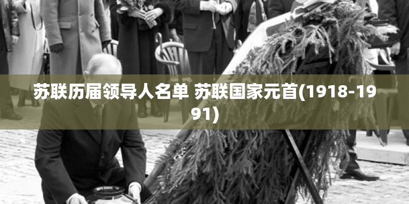 苏联历届领导人名单 苏联国家元首(1918-1991)