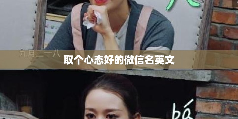 取个心态好的微信名英文