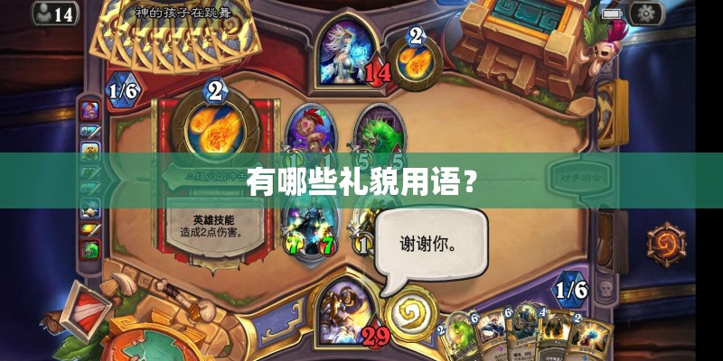 有哪些礼貌用语？