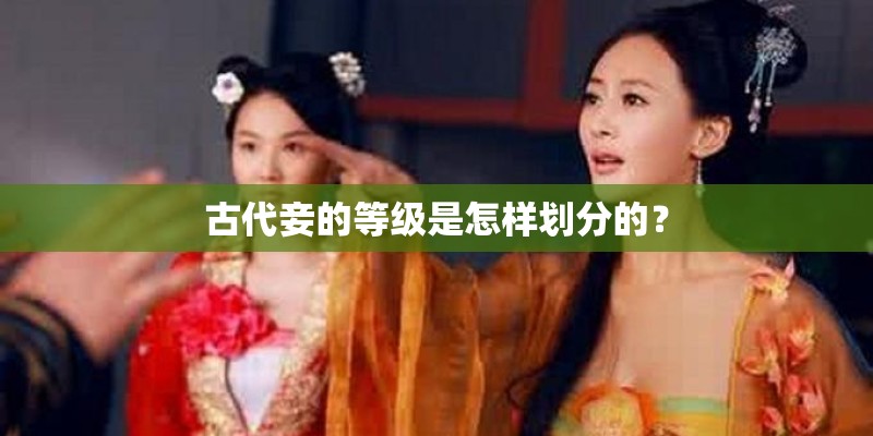 古代妾的等级是怎样划分的？