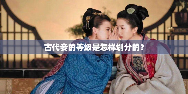 古代妾的等级是怎样划分的？