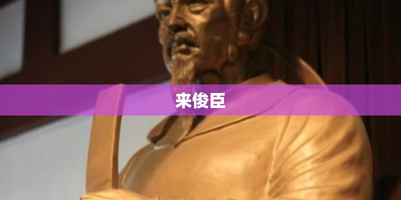 来俊臣