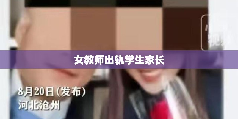 女教师出轨学生家长