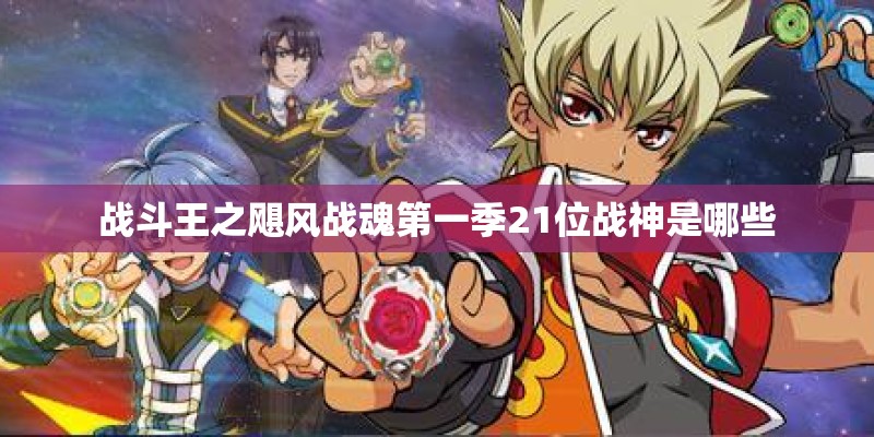 战斗王之飓风战魂第一季21位战神是哪些