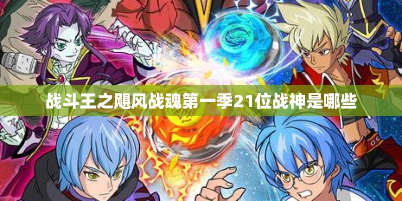 战斗王之飓风战魂第一季21位战神是哪些