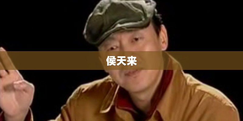 侯天来