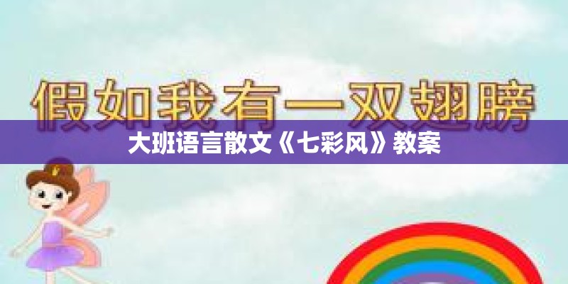 大班语言散文《七彩风》教案