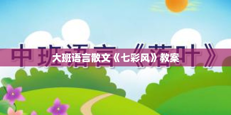 大班语言散文《七彩风》教案