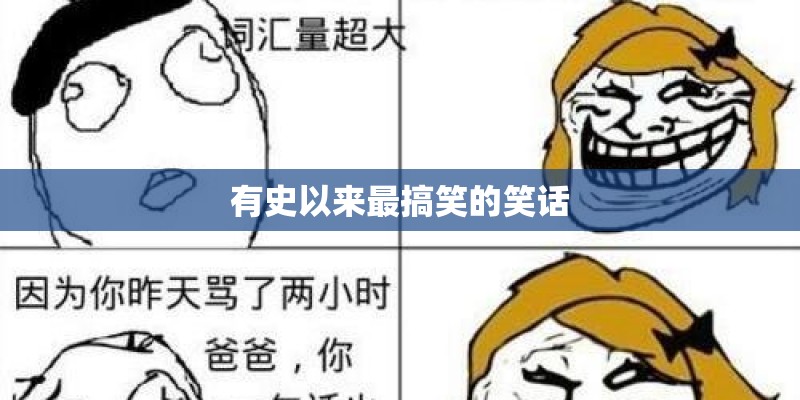 有史以来最搞笑的笑话
