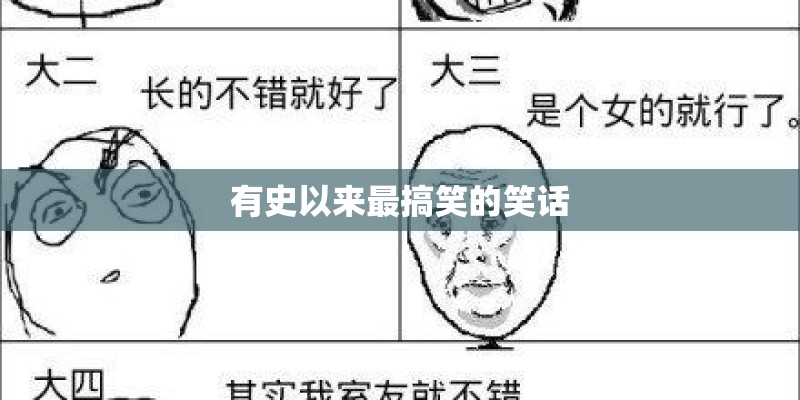有史以来最搞笑的笑话