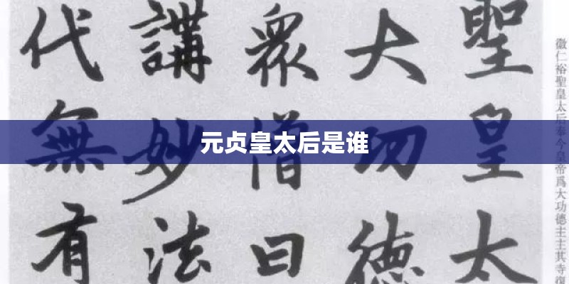 元贞皇太后是谁