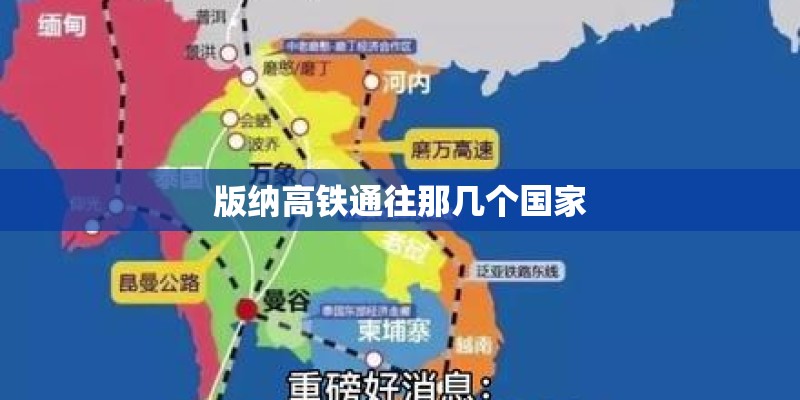 版纳高铁通往那几个国家 版纳高铁通往那几个国家