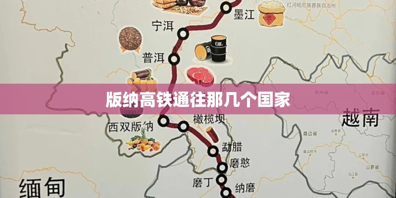 版纳高铁通往那几个国家 版纳高铁通往那几个国家