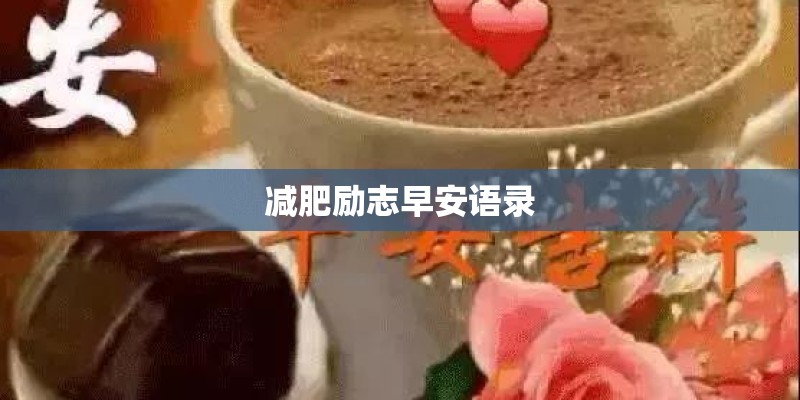 减肥励志早安语录