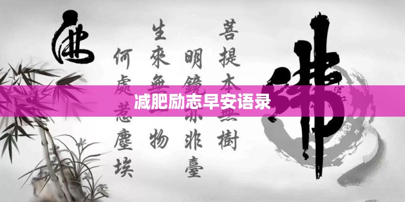 减肥励志早安语录