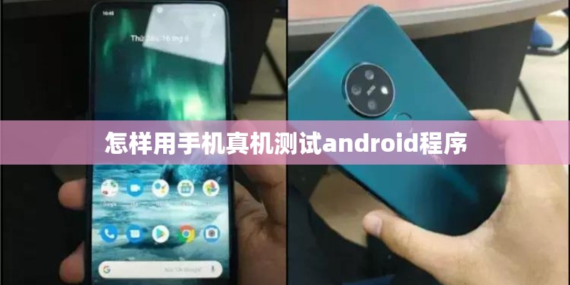 怎样用手机真机测试android程序