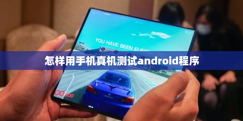 怎样用手机真机测试android程序