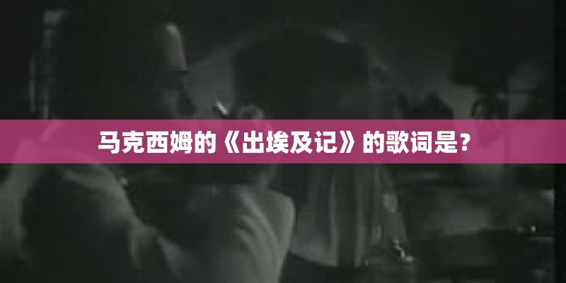 马克西姆的《出埃及记》的歌词是？