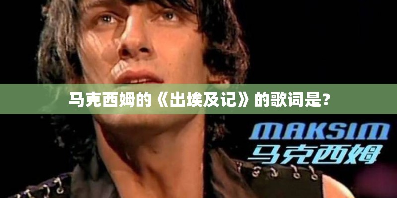 马克西姆的《出埃及记》的歌词是？