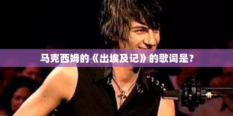 马克西姆的《出埃及记》的歌词是？