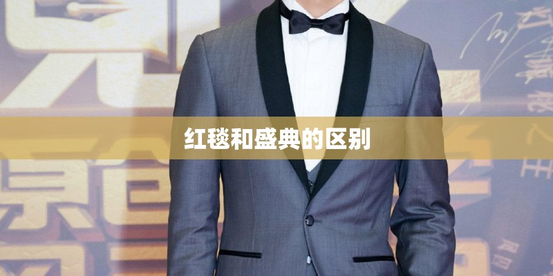 红毯和盛典的区别