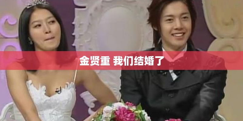 金贤重 我们结婚了