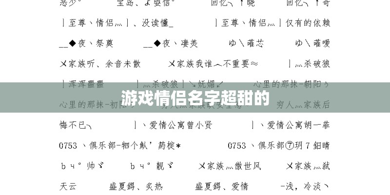 游戏情侣名字超甜的