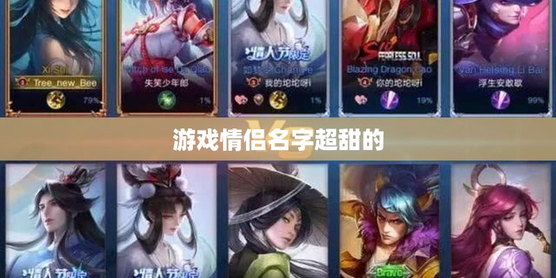 游戏情侣名字超甜的