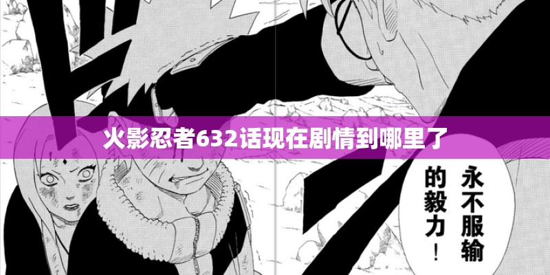 火影忍者632话现在剧情到哪里了