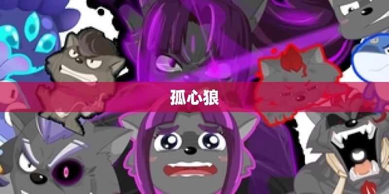 孤心狼