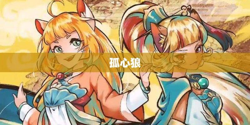孤心狼