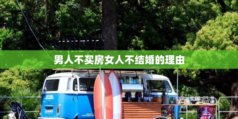 男人不买房女人不结婚的理由