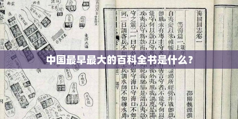 中国最早最大的百科全书是什么？