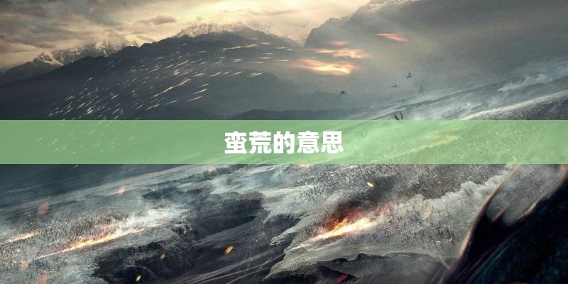 蛮荒的意思