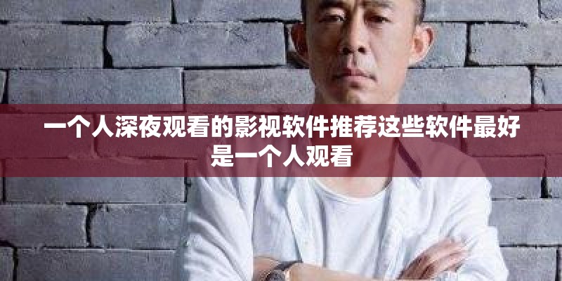 一个人深夜观看的影视软件推荐这些软件最好是一个人观看