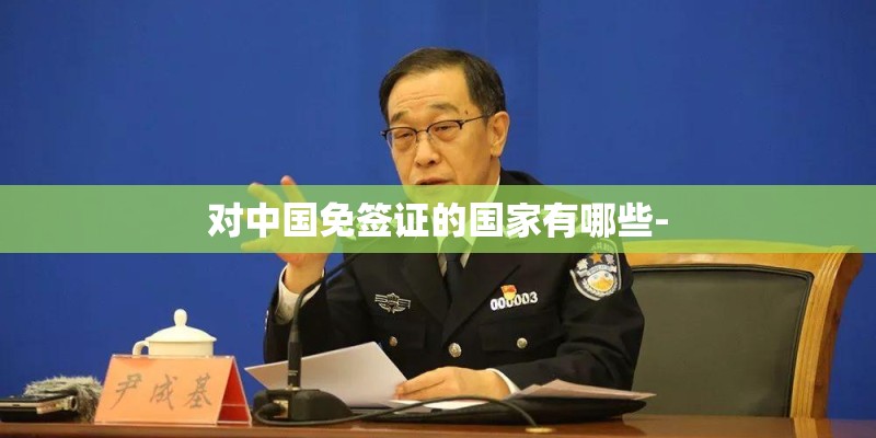 对中国免签证的国家有哪些-