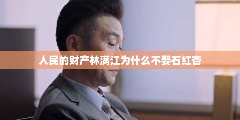 人民的财产林满江为什么不娶石红杏