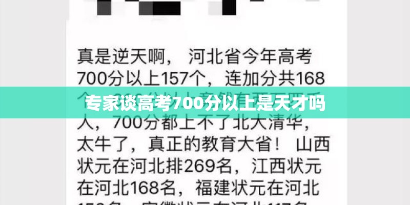 专家谈高考700分以上是天才吗 专家谈高考700分以上是天才吗
