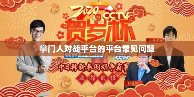 掌门人对战平台的平台常见问题 掌门人对战平台的平台常见问题