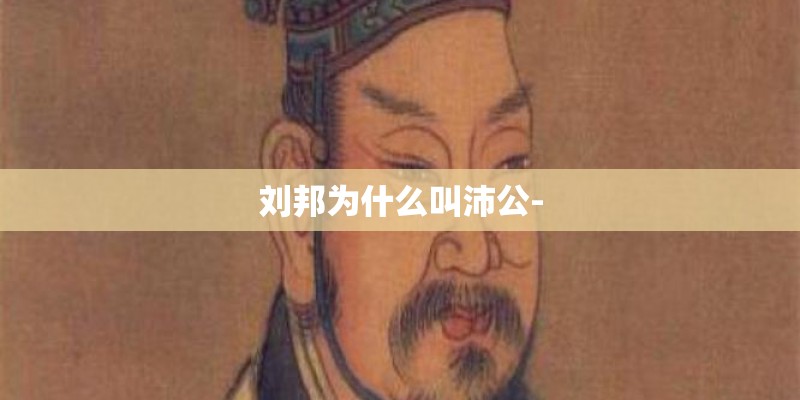 刘邦为什么叫沛公- 刘邦为什么叫沛公-