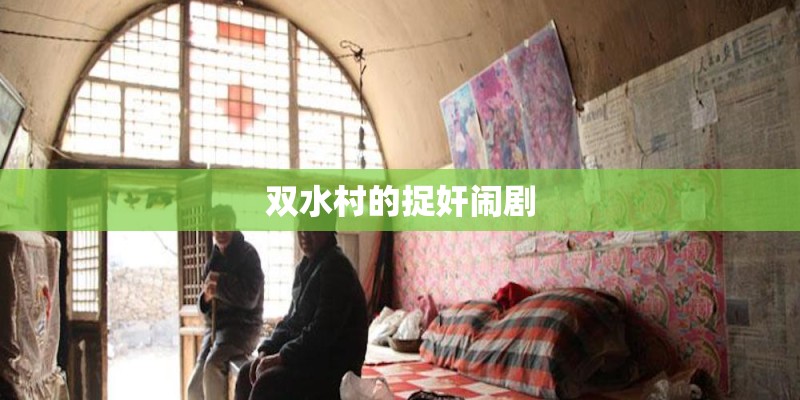 双水村的捉奸闹剧 双水村的捉奸闹剧