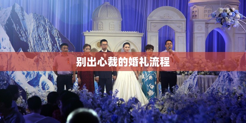 别出心裁的婚礼流程
