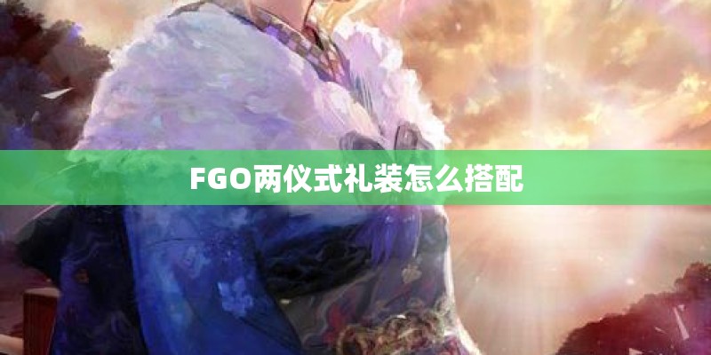 FGO两仪式礼装怎么搭配