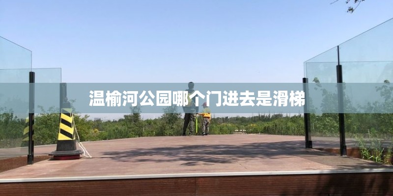 温榆河公园哪个门进去是滑梯