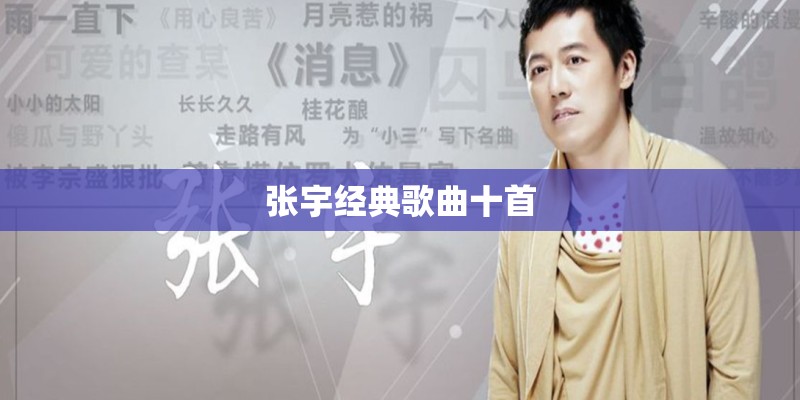 张宇经典歌曲十首